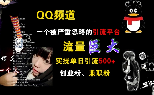 QQ频道，一个被严重忽略的引流平台，流量巨大 实操单日引流500+创业粉兼职粉【揭秘】-轻创社