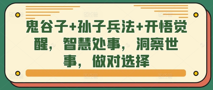 鬼谷子+孙子兵法+开悟觉醒，智慧处事，洞察世事，做对选择-轻创社