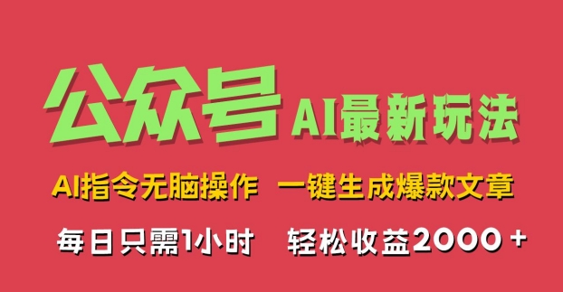 AI掘金公众号，最新玩法无需动脑，一键生成爆款文章，轻松实现每日收益2k-轻创社