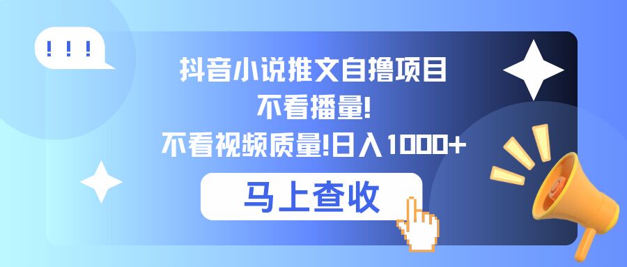 抖音小说推文自撸项目，不看播量，不看视频质量，日入几张-轻创社