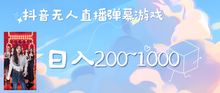 美女弹幕舞蹈直播间新玩法日入几张，无需露脸，礼物收到手软-轻创社