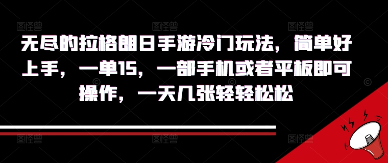 无尽的拉格朗日手游冷门玩法，简单好上手，一单15.一部手机或者平板即可操作，一天几张轻轻松松-轻创社