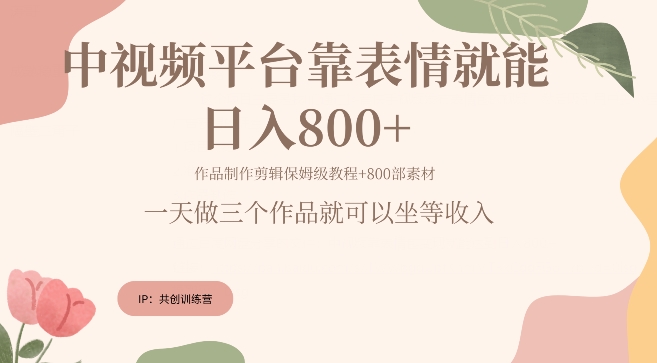 抖音快手每天发发表情包就能日入几张-轻创社