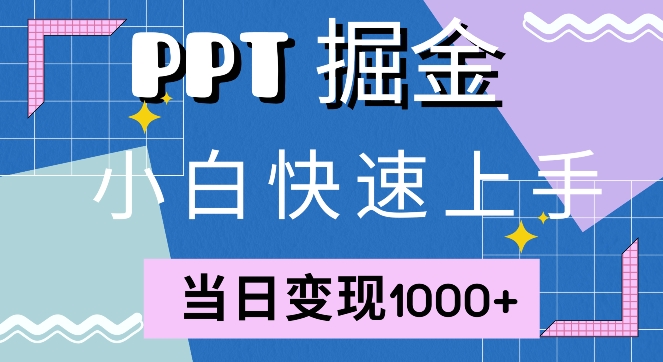 快速上手，小红书简单售卖PPT，当日变现1k，就靠它-轻创社
