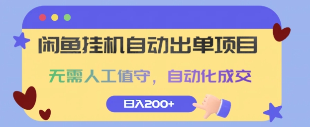 闲鱼挂JI自动出单项目，无需人工值守，自动化成交，日入2张-轻创社