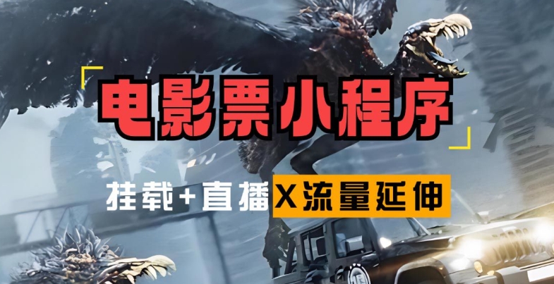 电影票小程序挂载_蹭新电影热度+后续流量延伸【揭秘】-轻创社