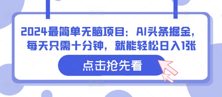 2024最简单无脑项目：AI头条掘金，每天只需十分钟，就能轻松日入1张-轻创社