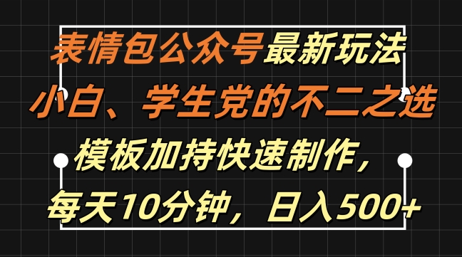 表情包公众号最新玩法，小白、学生党的不二之选，模板加持快速制作，每天10分钟，日入500+-轻创社