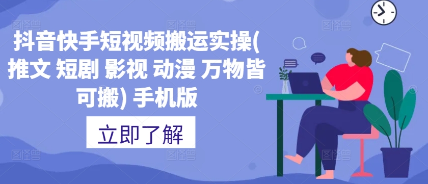 抖音快手短视频搬运实操(推文 短剧 影视 动漫 万物皆可搬) 手机版-轻创社
