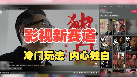 最新影视解说玩法，人物独白，30天涨粉24万+，全流程拆解【揭秘】-轻创社