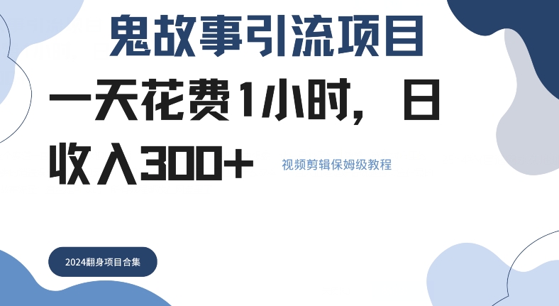 鬼故事引流项目一天花费1小时，日收入3张，视频剪辑保姆级教程-轻创社