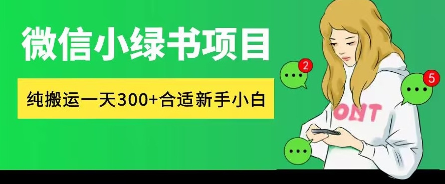 微信小绿书项目，纯搬运，日入300+，每天操作十分钟-轻创社