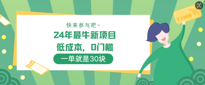 24年最牛新项目，低成本，0门槛 ，一单就是30块，轻松月入1w-轻创社