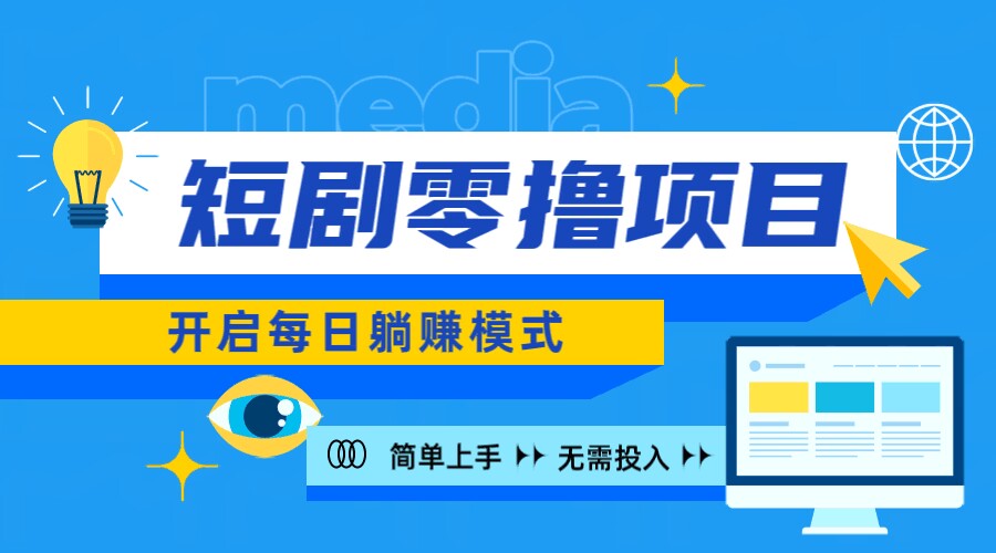 2024新零撸项目，免费看短剧还能赚取收益，小白轻松上手，每日收益几十米-轻创社
