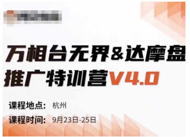 万相台无界-达摩盘推广特训营V4.0.9月23-25号线下课录音+字幕+思维导图-轻创社