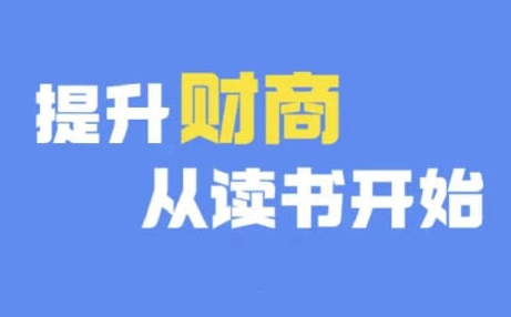 财商深度读书(更新9月)，提升财商从读书开始-轻创社