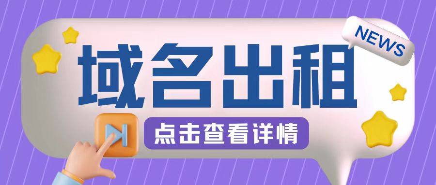 冷门项目，域名出租玩法，简单粗暴适合小白【揭秘】-轻创社