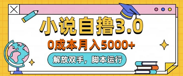 小说自撸3.0，解放双手，不浪费时间，适合大众-轻创社