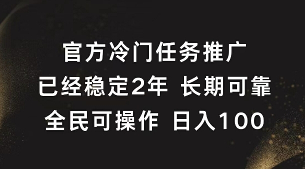 官方冷门任务，已经稳定2年，长期可靠日入1张-轻创社