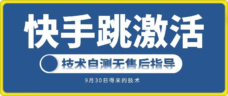 快手账号跳激活技术，技术自测-轻创社