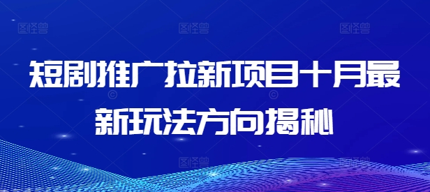 短剧推广拉新项目十月最新玩法方向揭秘-轻创社