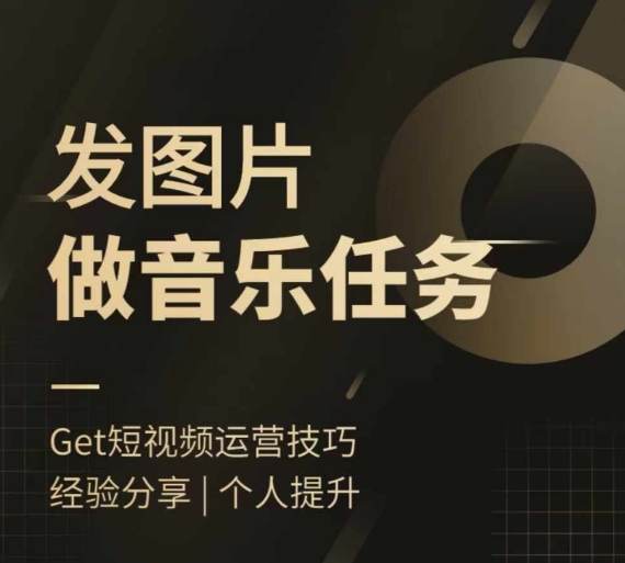 头条图文音乐任务，发图片做音乐任务，简单易上手-轻创社