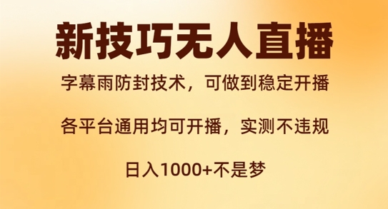 新字幕雨防封技术，无人直播再出新技巧，可做到稳定开播，西游记互动玩法，实测不违规【揭秘】-轻创社