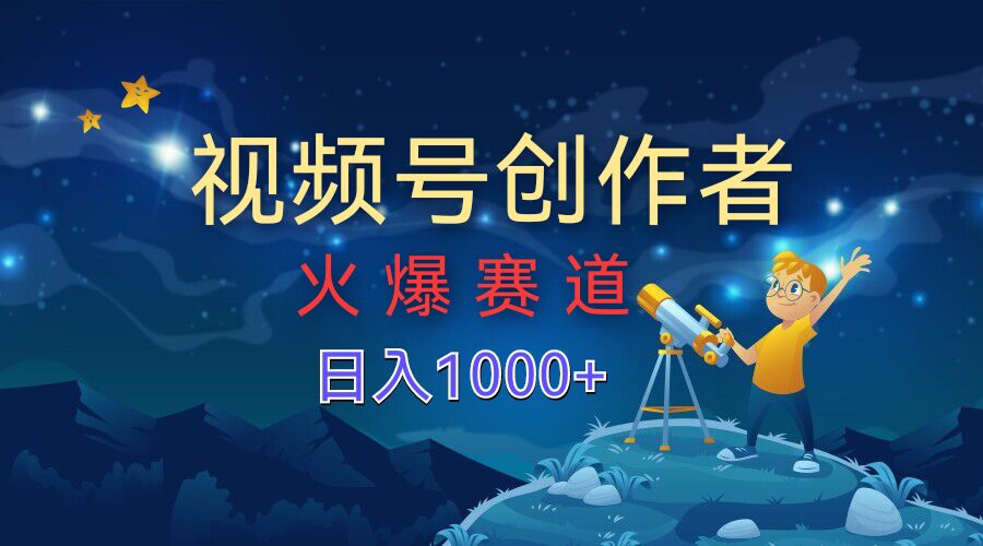 视频号创作分成计划【火爆赛道】，操作简单小白零基础都可以学会-轻创社