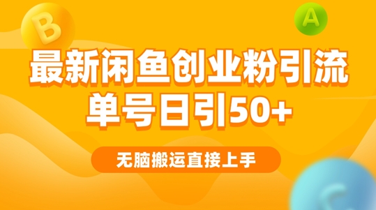 2024闲鱼最新引流玩法搬运模式，无脑操作，单号日引50+创业粉，可矩阵-轻创社