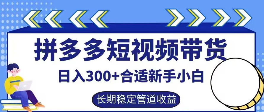 拼多多短视频带货日入300+有长期稳定被动收益，合适新手小白【揭秘】-轻创社