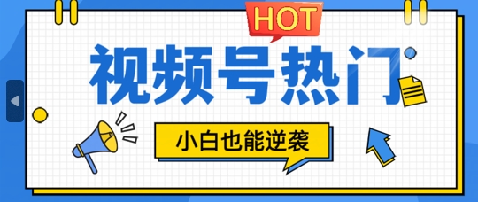 视频号分成计划热门赛道，把握流量，小白也能逆袭-轻创社