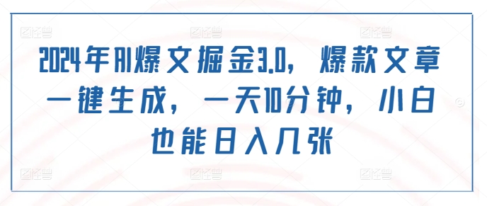 2024年AI爆文掘金3.0，爆款文章一键生成，一天10分钟，小白也能日入几张-轻创社