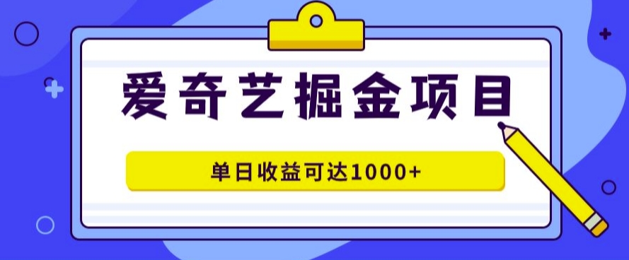 爱奇艺掘金项目，一条作品几分钟完成，可批量操作，单日收益几张-轻创社