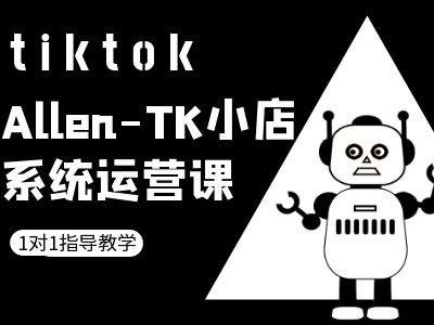 TK小店系统运营课-tiktok跨境电商教程-轻创社