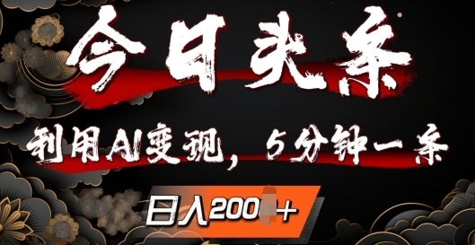 今日头条，利用AI变现，5分钟一条，日入2张-轻创社