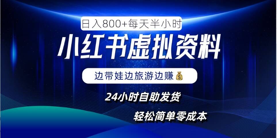 小红书虚拟资料项目，日入8张，简单易操作，24小时网盘自动发货，零成本，轻松玩赚副业-轻创社