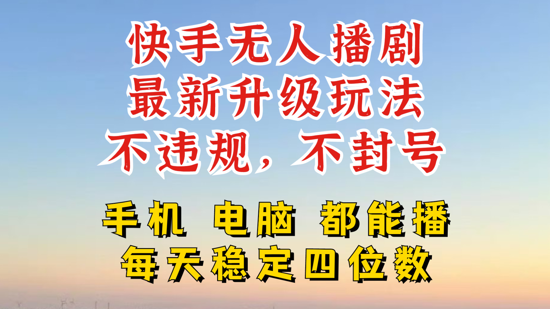 快手无人播剧，24小时JI轻松变现，玩法新升级，不断播，不违规，手机电脑都可以播-轻创社