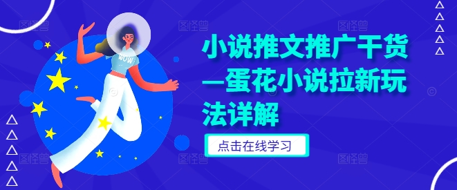 小说推文推广干货—蛋花小说拉新玩法详解-轻创社