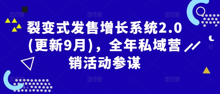 裂变式发售增长系统2.0(更新9月)，全年私域营销活动参谋-轻创社