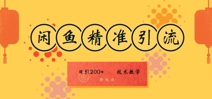 咸鱼精准引流日入200+(新玩法)，技术教学，操作简单-轻创社
