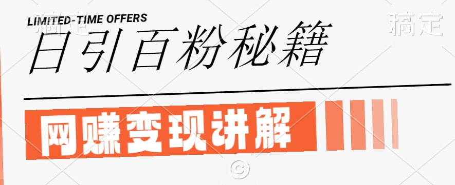 最新闲鱼引流创业粉，日引100+，网创项目虚变现讲解【揭秘】-轻创社