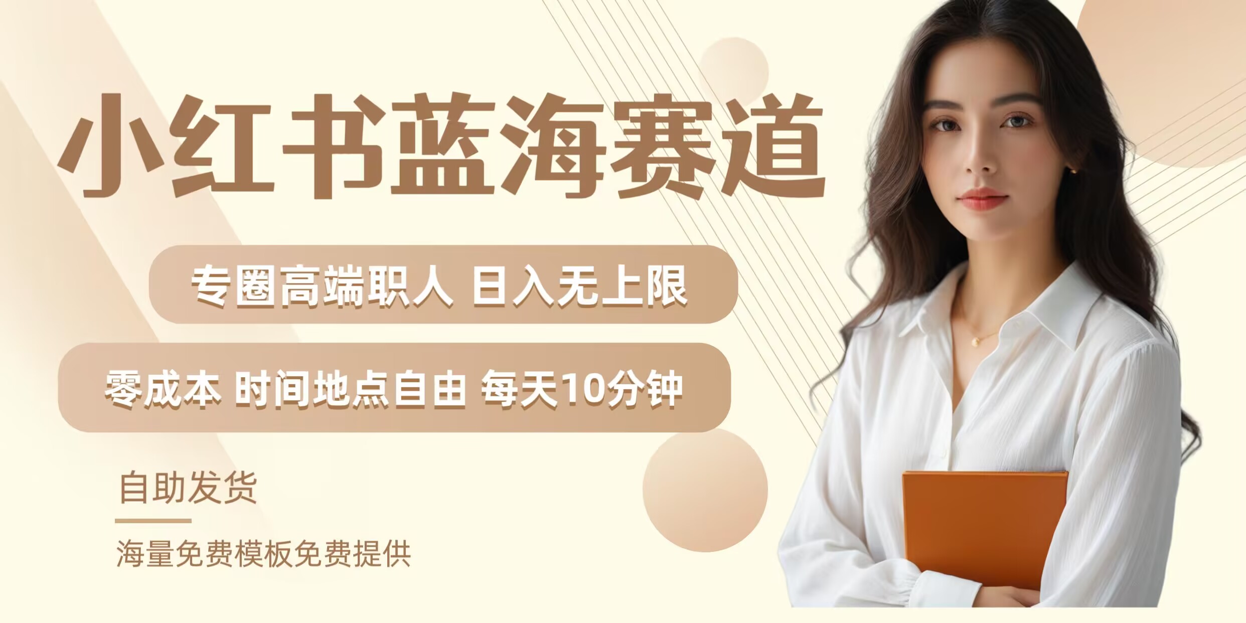 小红书蓝海赛道，圈中高端职场人，月入无上限，可矩阵，内含私域实操教程!-轻创社