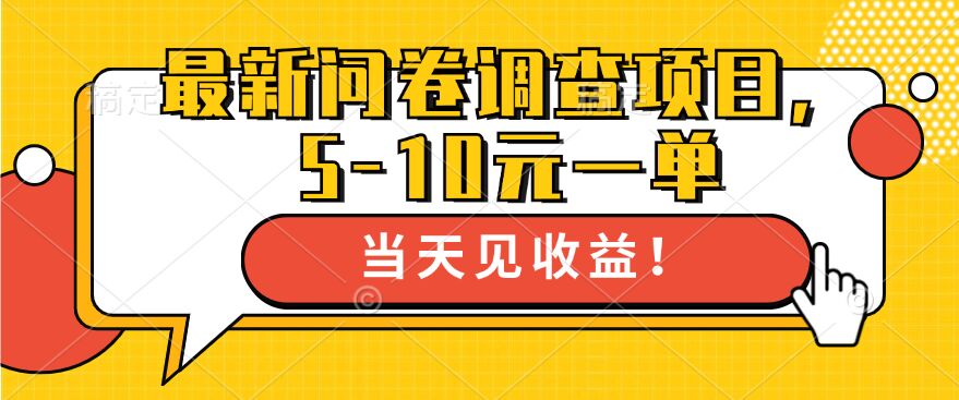 最新问卷调查项目，5-10元一单，多做多得， 单日轻松1张-轻创社