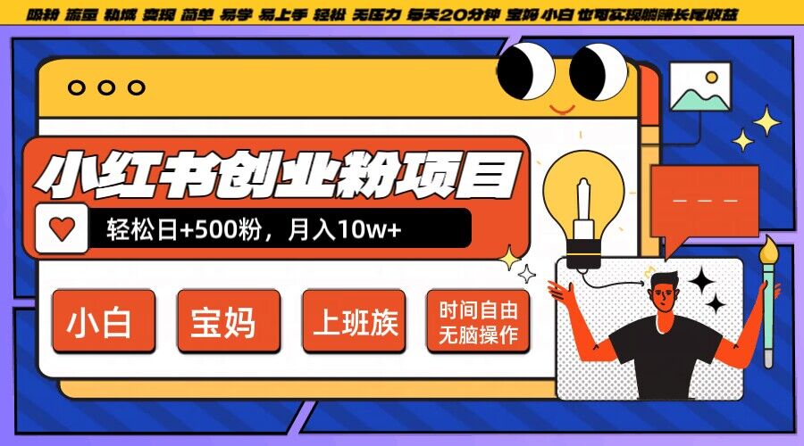 小红书创业粉项目日+500粉，每天20分钟躺赚长尾收益，无脑操作，宝妈，小白抓紧冲【揭秘】-轻创社