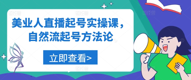 美业人直播起号实操课，自然流起号方法论-轻创社