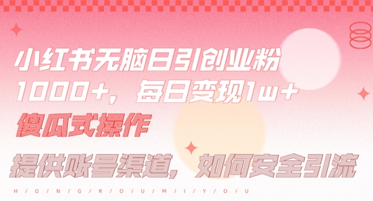 小红书无脑每日引流创业粉500+，小白每天只花半小时，躺赚长尾收益【揭秘】-轻创社