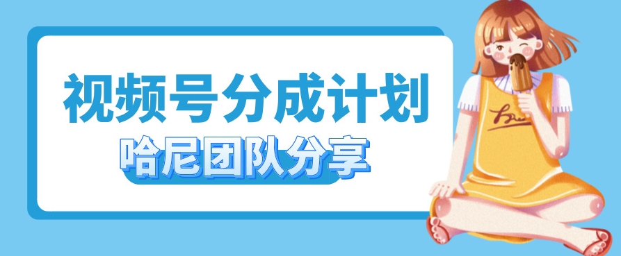 视频号分成计划，每天单日三位数，适合新手小白操作-轻创社