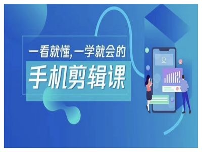 抖音手机剪辑运营变现课，一看就懂，一学就会的-轻创社
