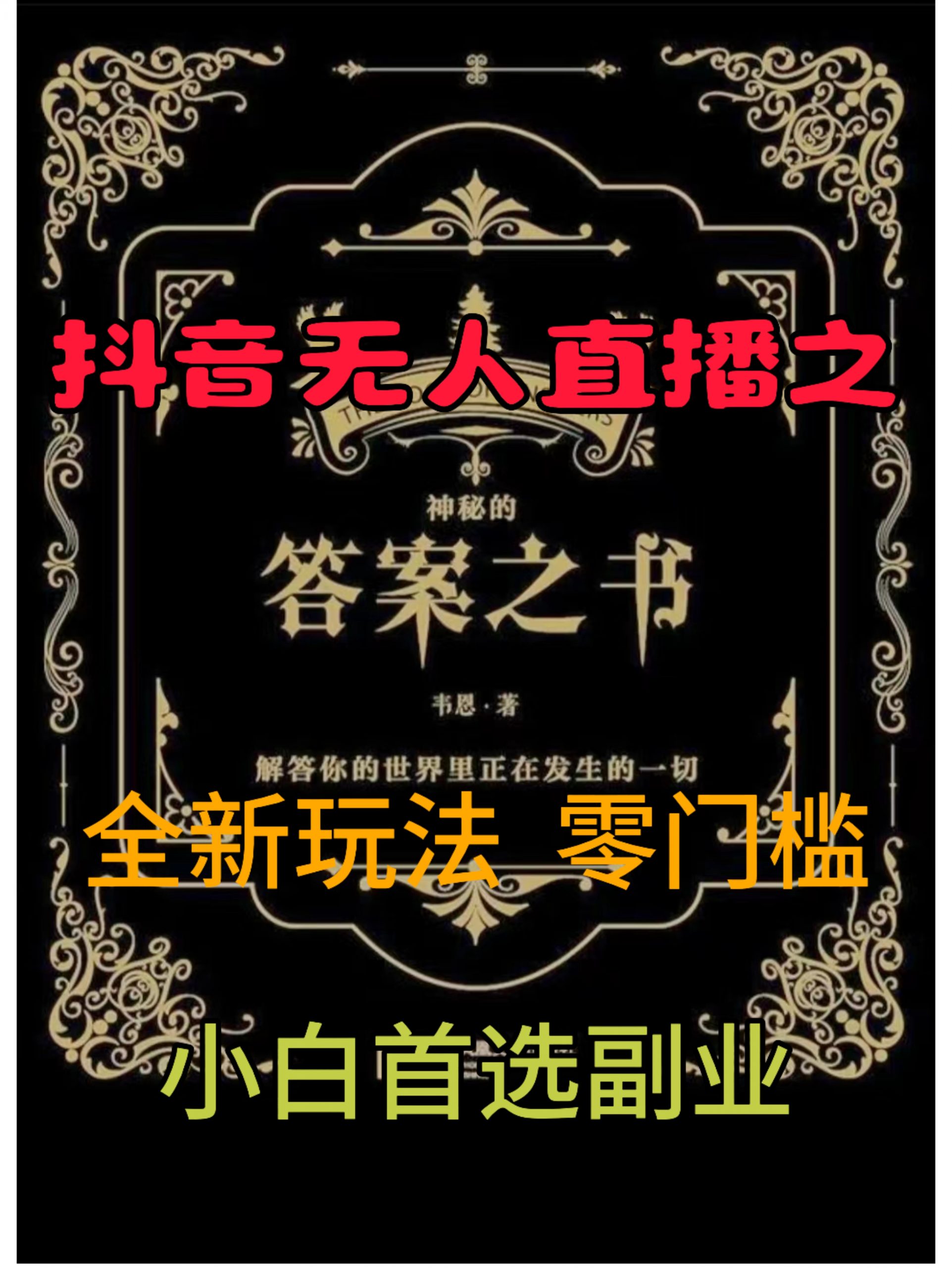 抖音无人直播之答案之书，全新玩法，搭配文档和网页，零门槛，0 粉开播，小白首选副业-轻创社