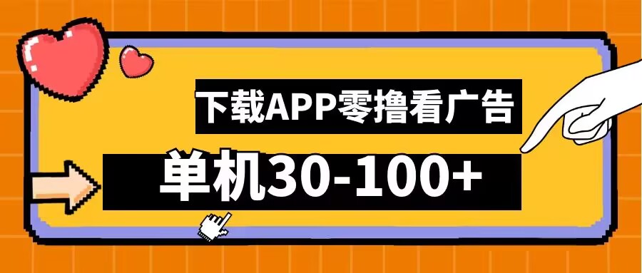 零撸看广告，下载APP看广告，单机30-100+安卓手机就行【揭秘】-轻创社